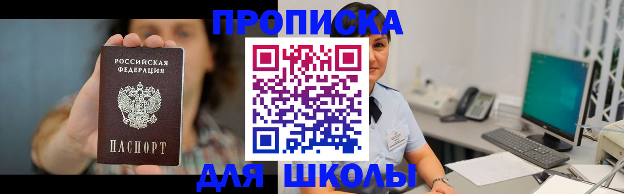 прописка для школы в Феодосии